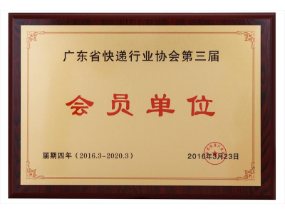 廣東省快遞行業協會第三屆會員單位