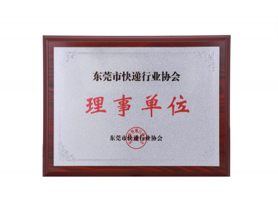 東莞市快遞行業協會理事單位