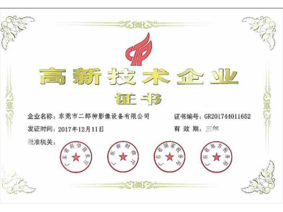 高新技術企業證書