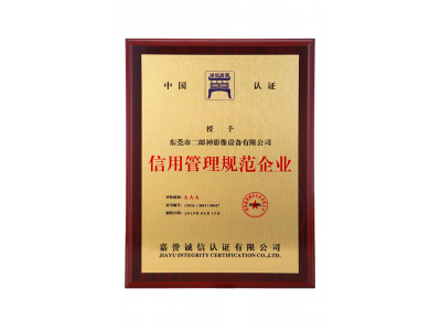 AAA信用管理規范企業