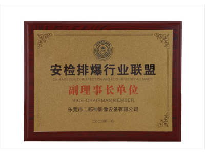 安檢排爆行業聯盟副理事長單位