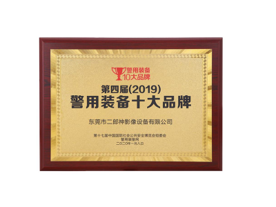 第三屆（2017）中國警用裝備十大品牌